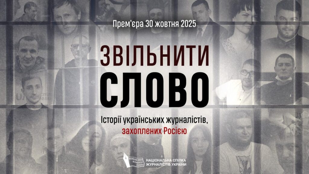 Victoria’s List: Finding Those Involved in the Detention and Torture of Ukrainian Journalists 2 prez zastavka