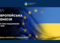 European Commission Report 2025: Assessment of Ukraine’s Progress in the Media Sphere 6 zobrazhennya whatsapp data 2025 11 06 o 14.18.21 5c74d989 1024x602 1